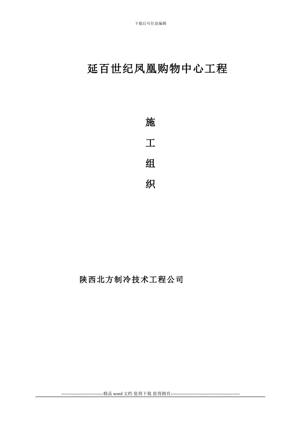 延百空调施工组织_第1页
