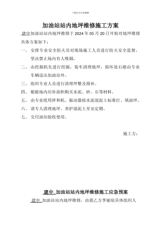 建中加油站站内地坪维修施工方案