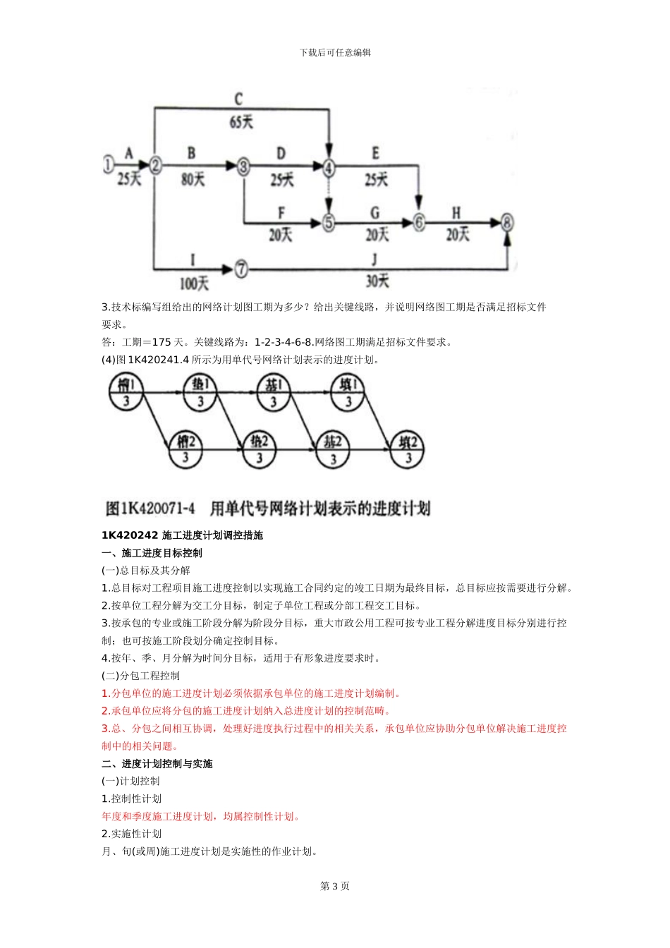 建《市政实务》施工进度计划调控措施._第3页