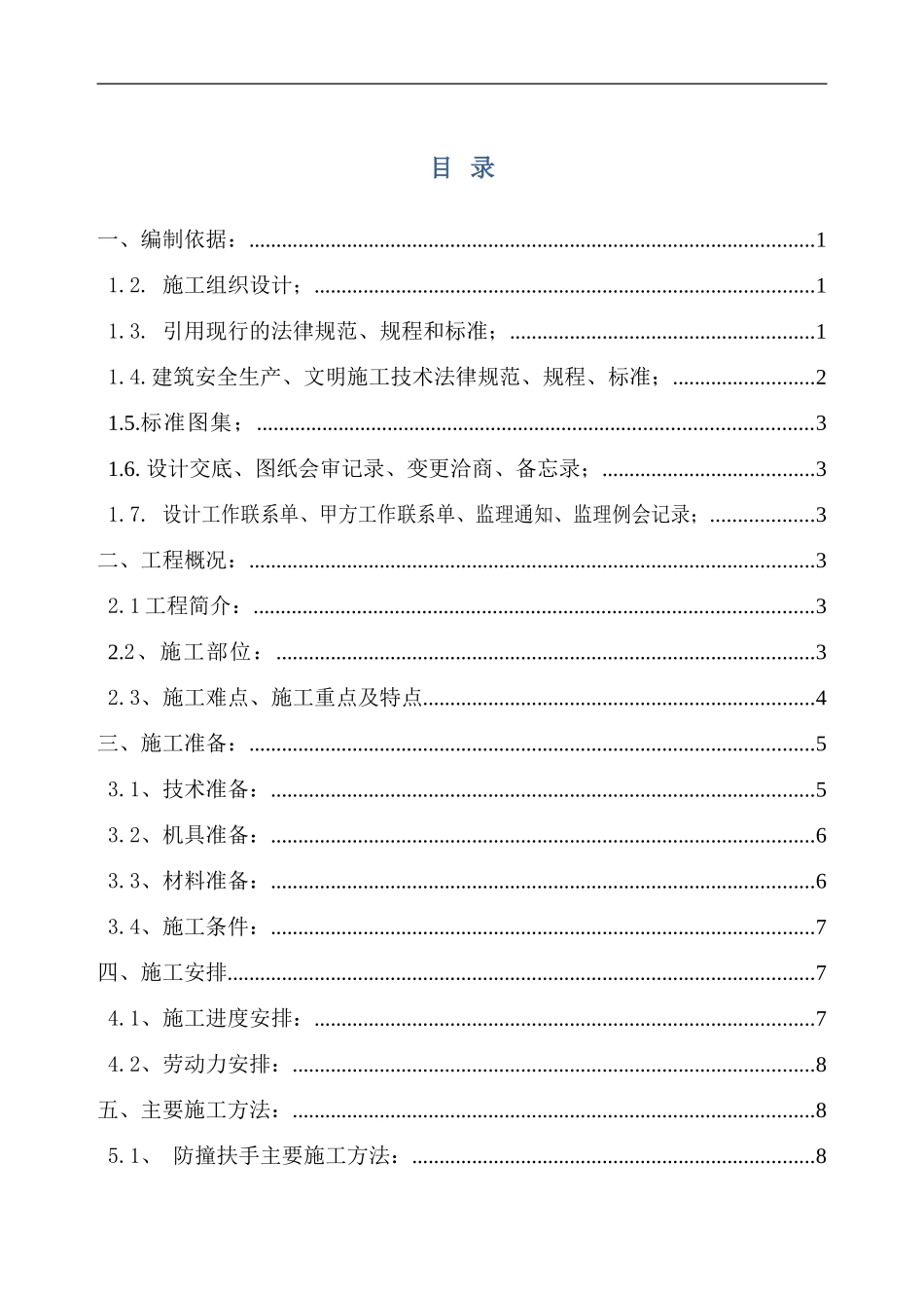 建不锈钢栏杆施工组织设计_第1页