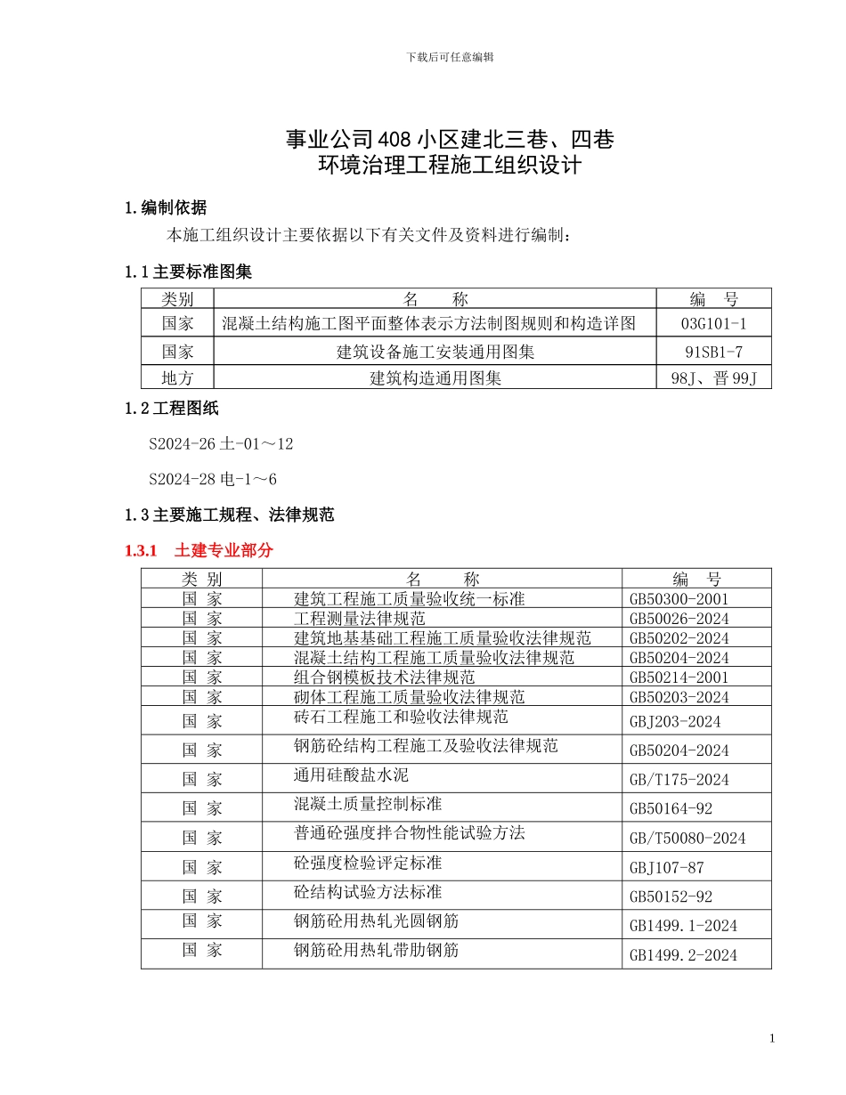 建北三巷、四巷施工方案--金信_第1页
