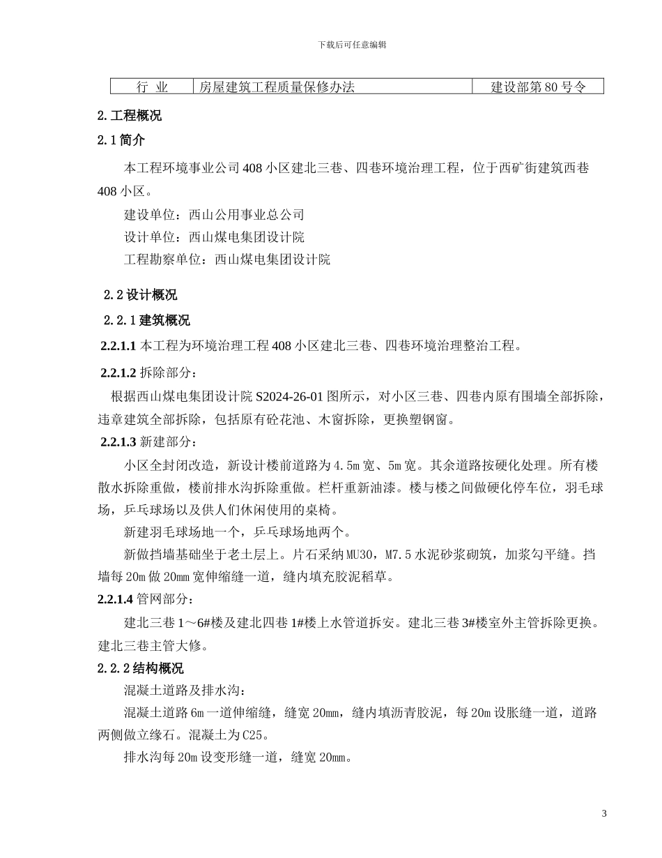 建北三巷、四巷施工方案--金信_第3页