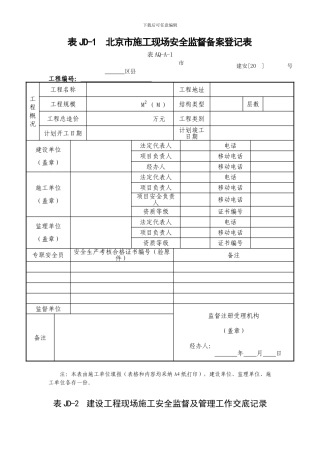 建委建设工程施工安全监督用表等9张表样表