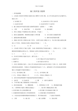 建工09施工组织复习提纲