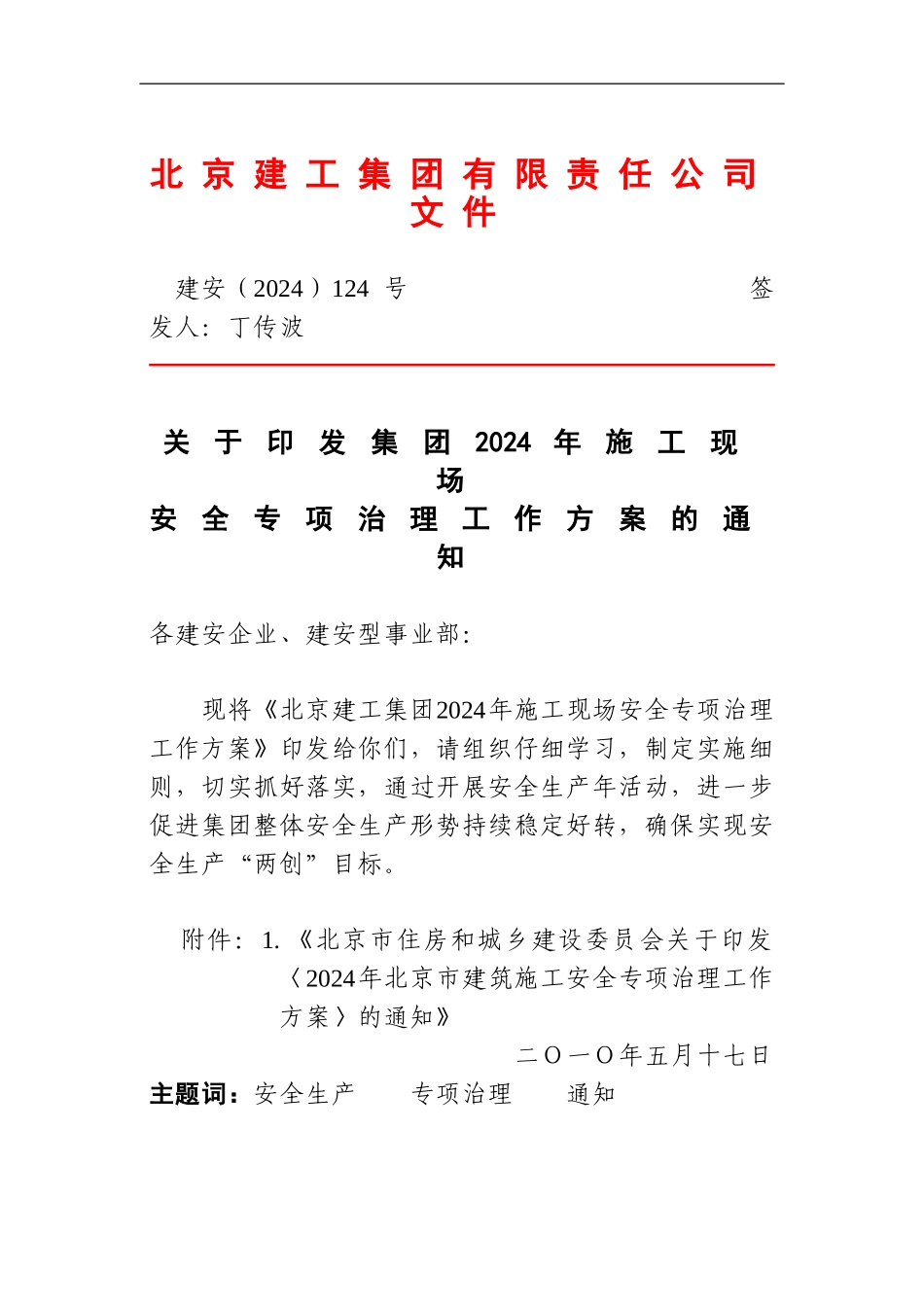 建安124号-关于印发集团2024年施工现场安全专项治理工作方案的通知_第1页