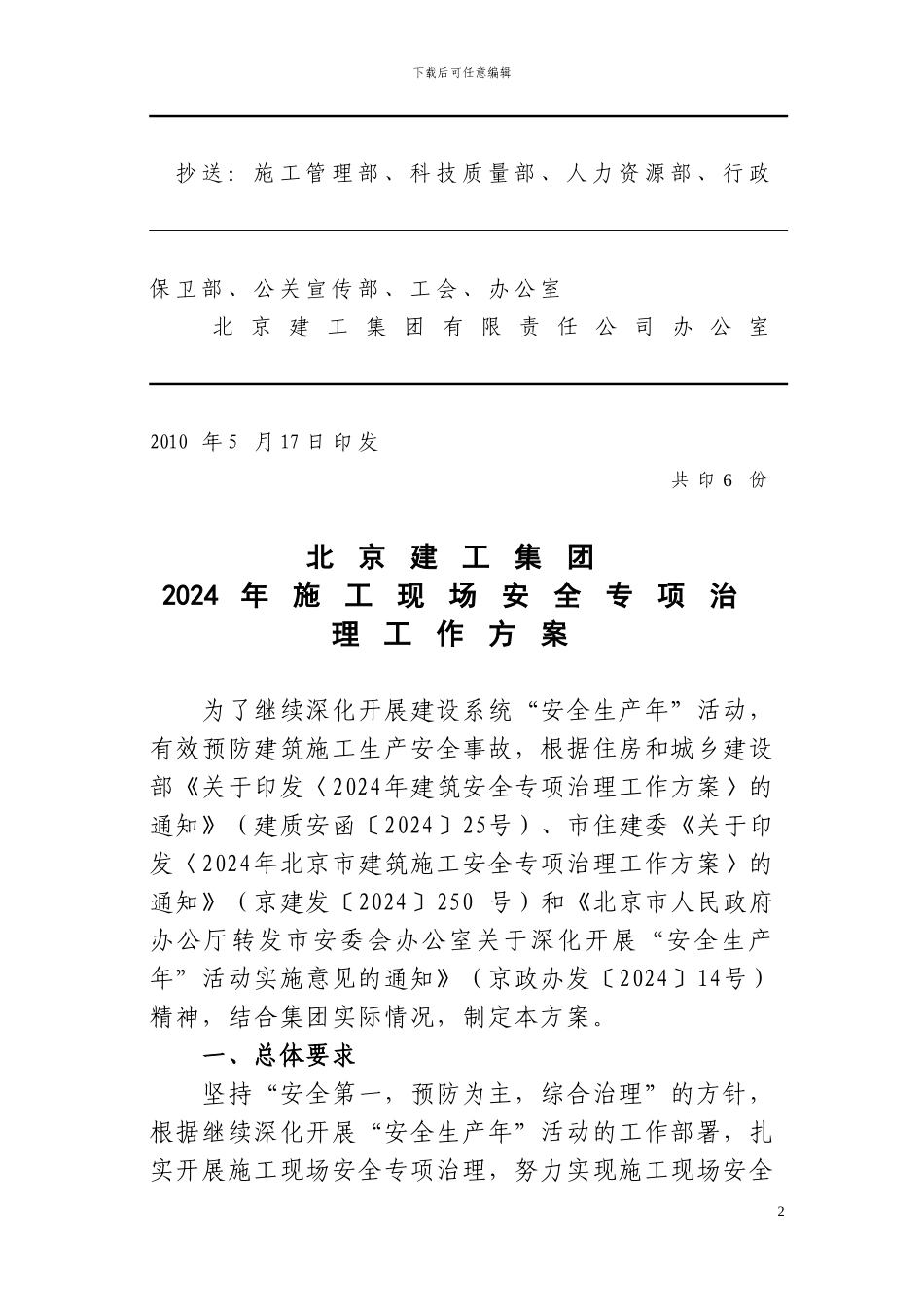 建安124号-关于印发集团2024年施工现场安全专项治理工作方案的通知_第2页