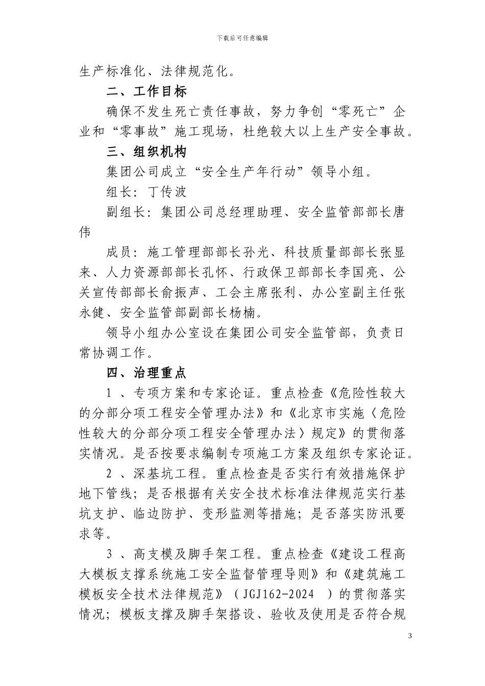 建安124号-关于印发集团2024年施工现场安全专项治理工作方案的通知_第3页