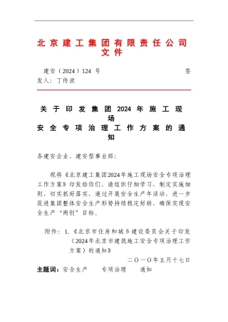 建安124号-关于印发集团2024年施工现场安全专项治理工作方案的通知