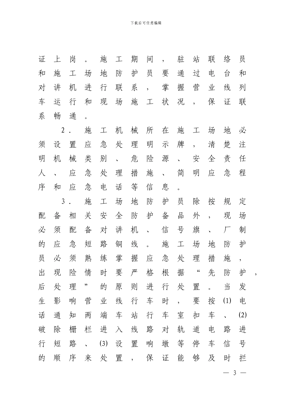 建工函260号大型机械临近营业线施工管理规定_第3页