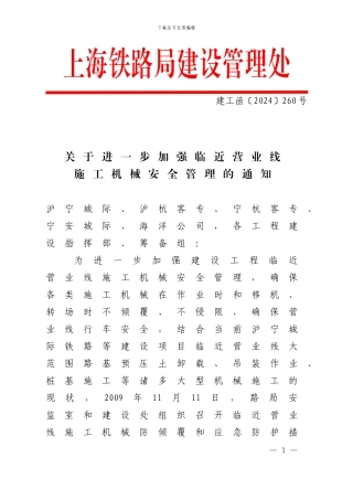 建工函260号大型机械临近营业线施工管理规定
