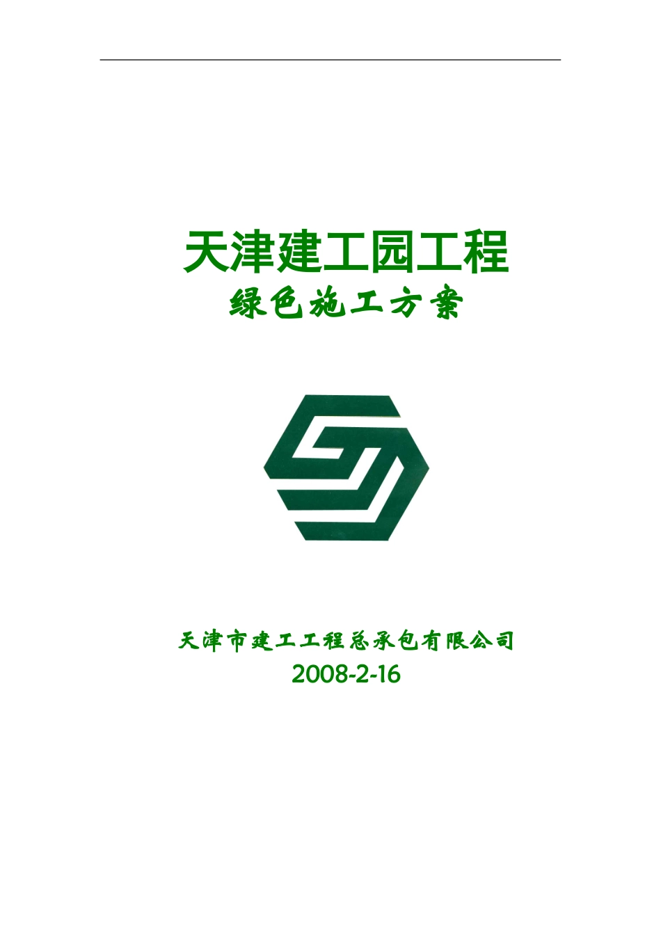 建工园绿色施工方案_第1页