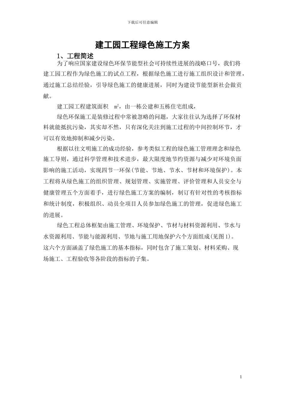 建工园绿色施工方案_第2页