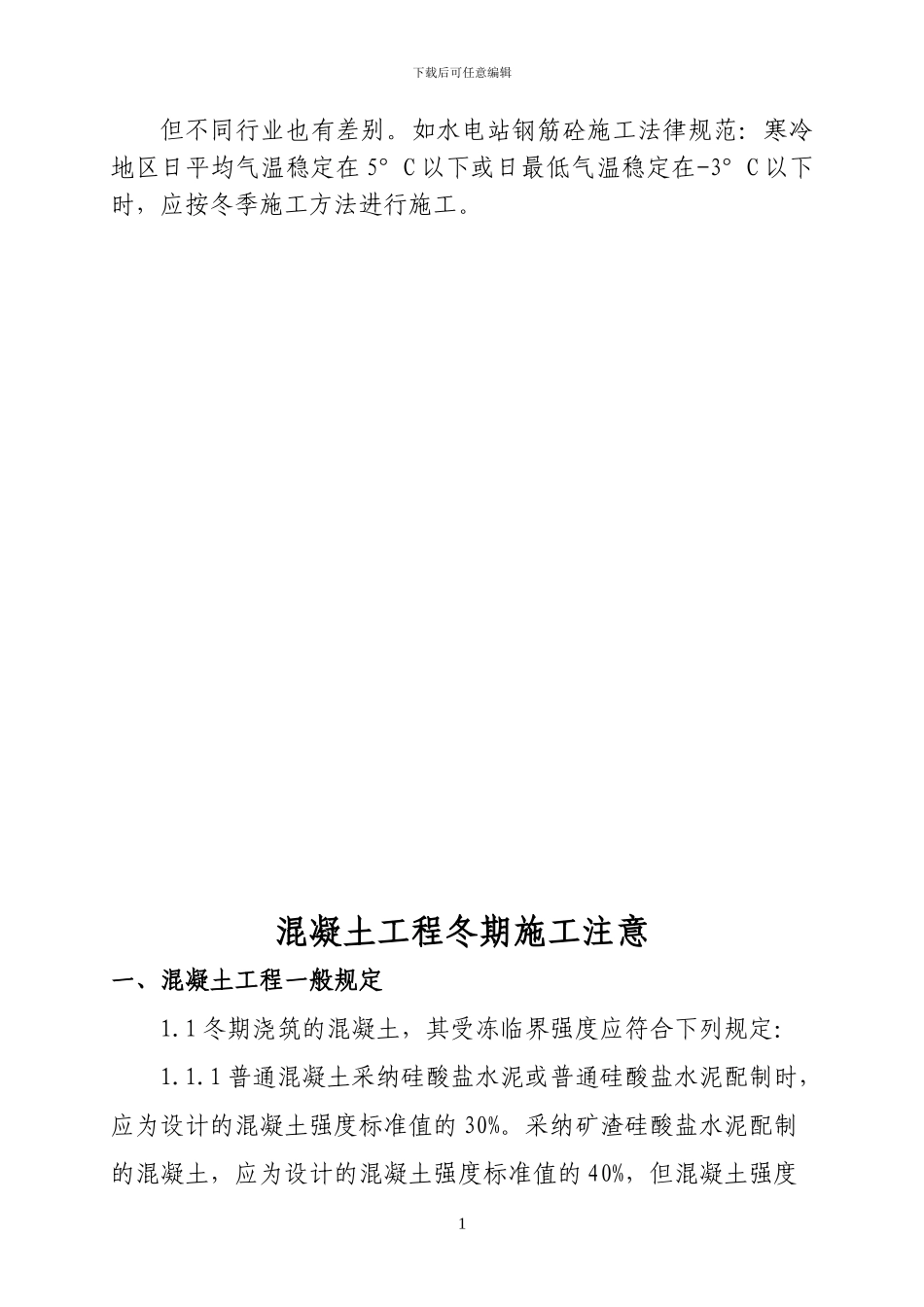 建工二建冬季施工规程_第2页