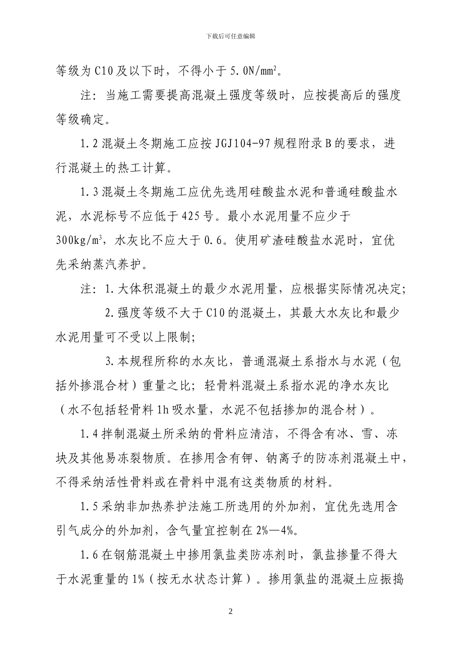 建工二建冬季施工规程_第3页