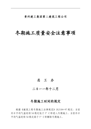 建工二建冬季施工规程