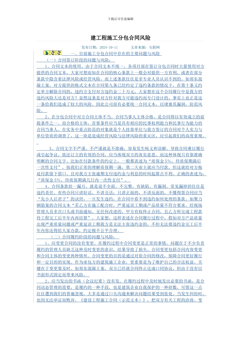 建工程施工分包合同风险_第1页