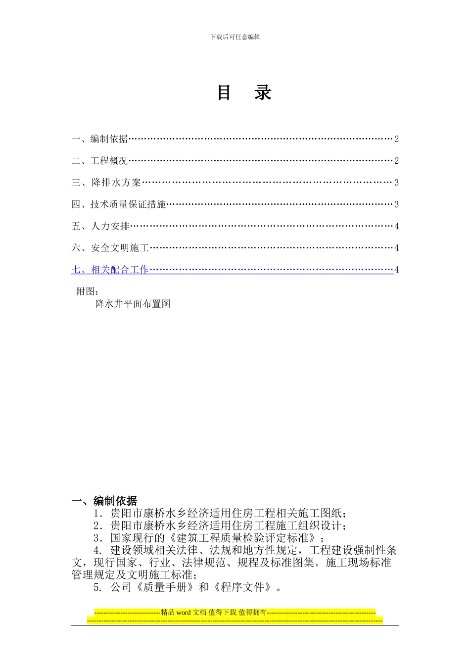 康桥排水降水施工方案_第1页