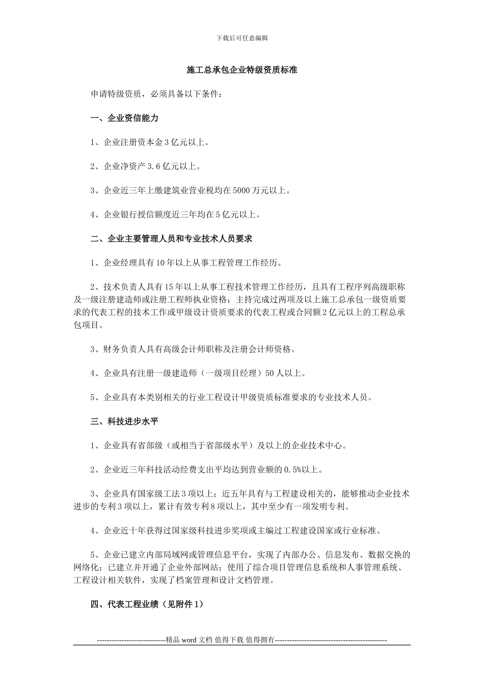 建市72号附件1《施工总承包企业特级资质标》_第1页