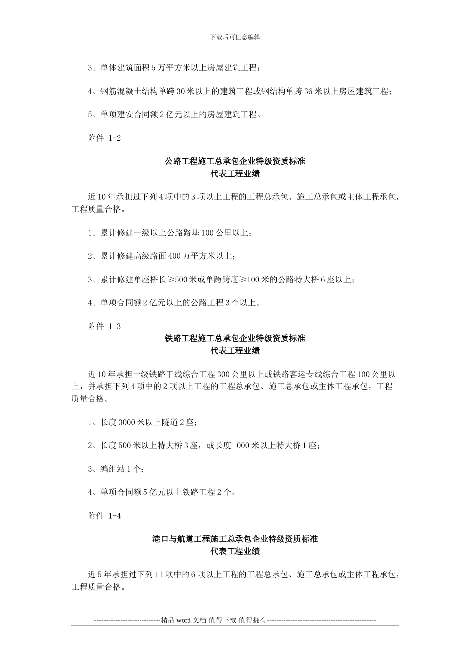 建市72号附件1《施工总承包企业特级资质标》_第3页