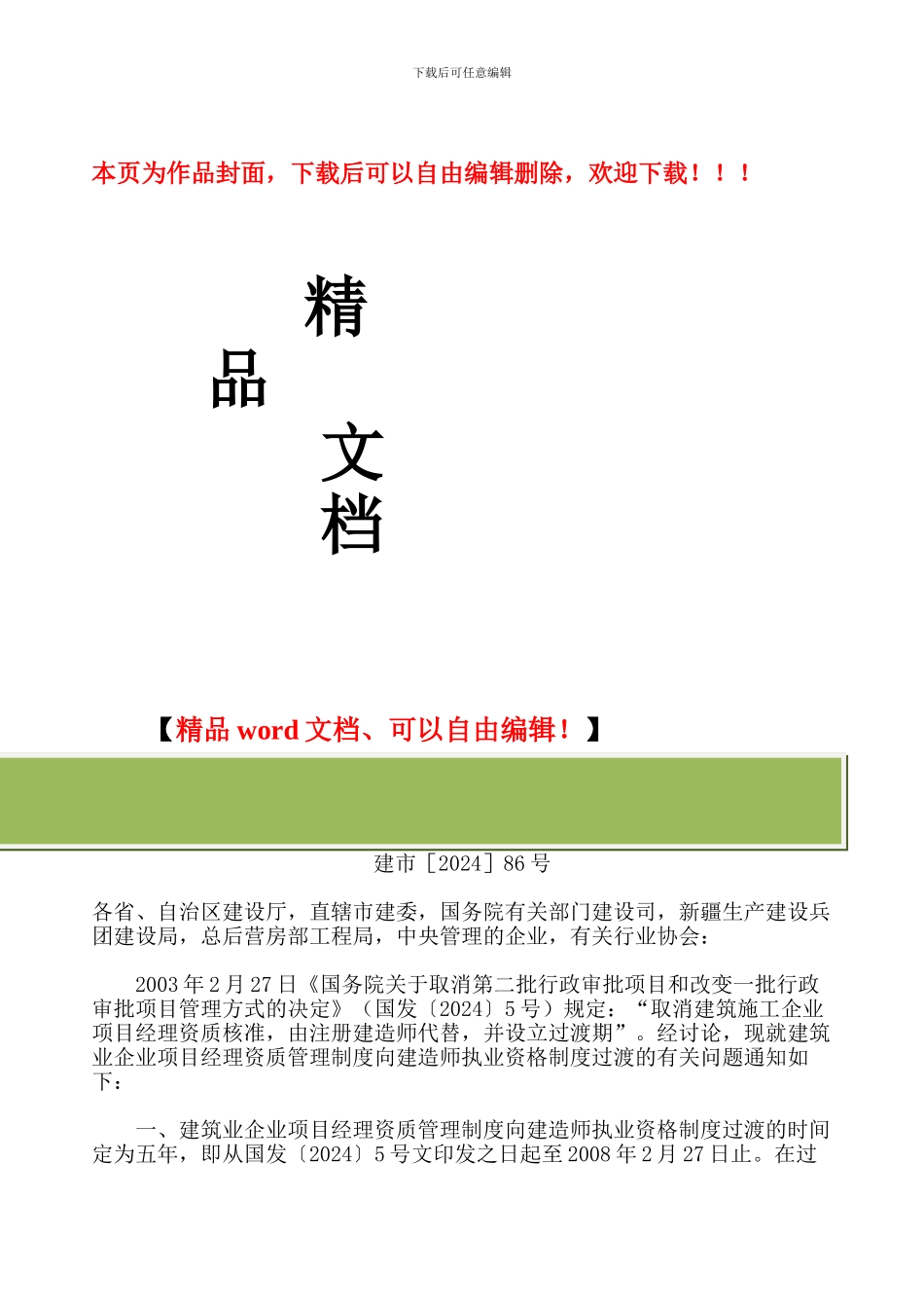 建市86号关于建筑业企业项目经理资质管理制度向建造师执业资格制度过渡有关问题的通知_第1页