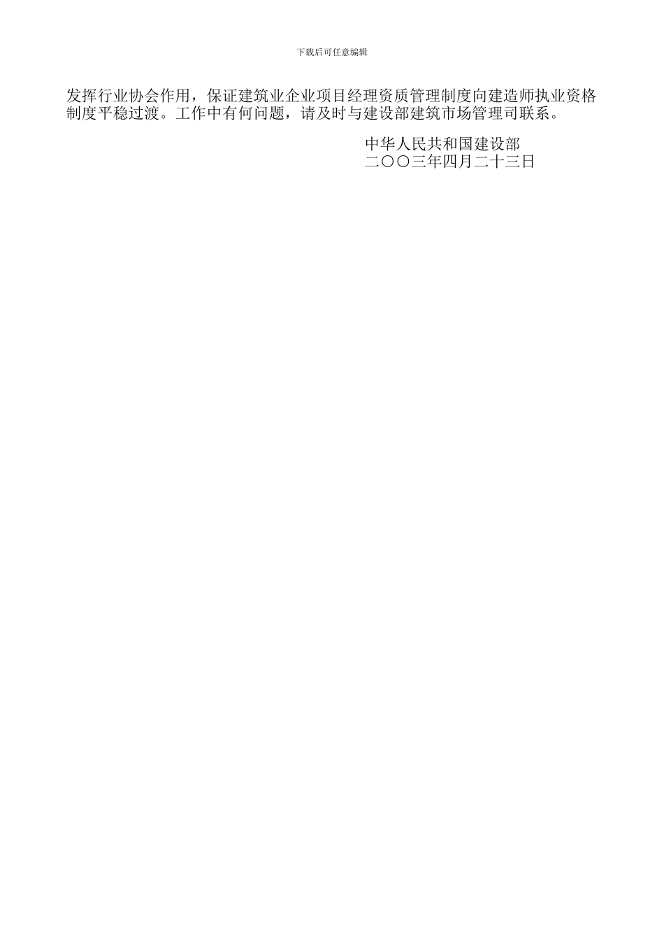 建市86号关于建筑业企业项目经理资质管理制度向建造师执业资格制度过渡有关问题的通知_第3页