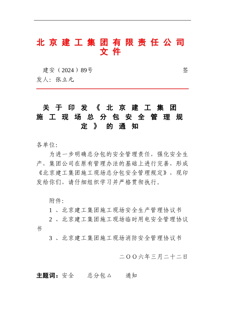 建工集团施工现场总包安全管理规定.建安89号_第1页