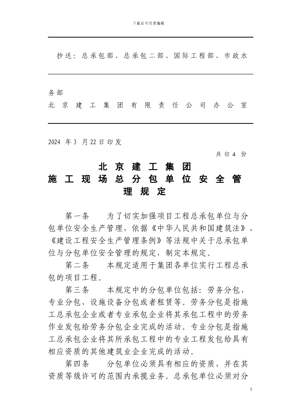 建工集团施工现场总包安全管理规定.建安89号_第2页