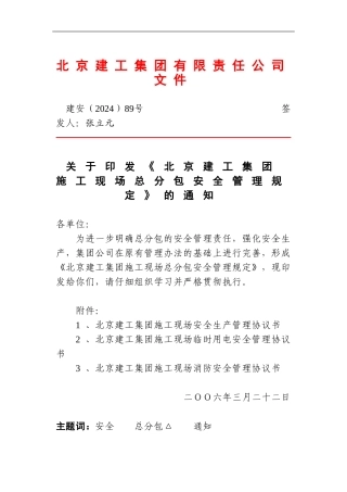 建工集团施工现场总包安全管理规定.建安89号