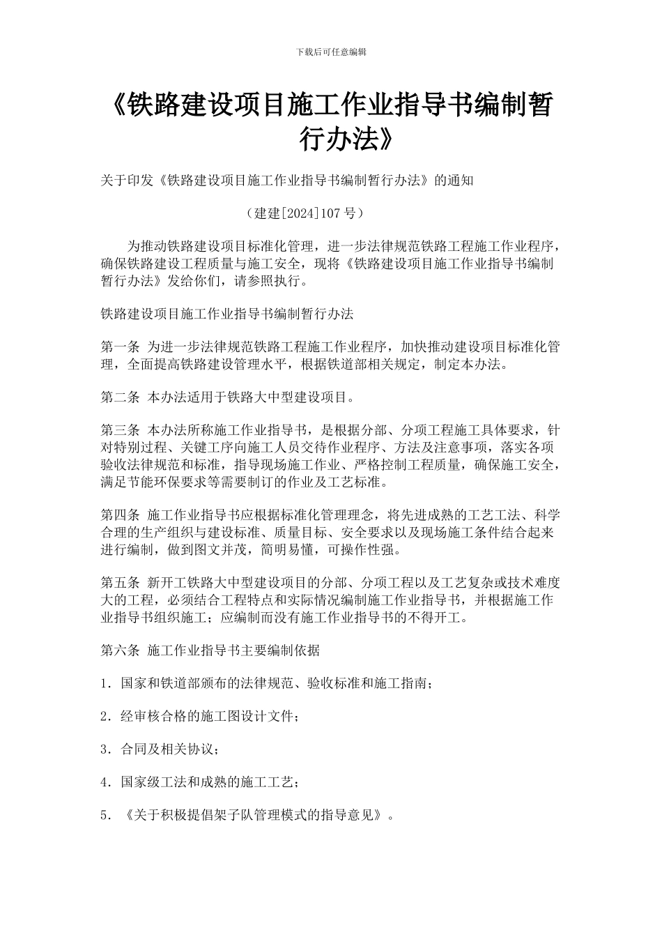 建建107号文《铁路建设项目施工作业指导书编制暂行办法》_第1页