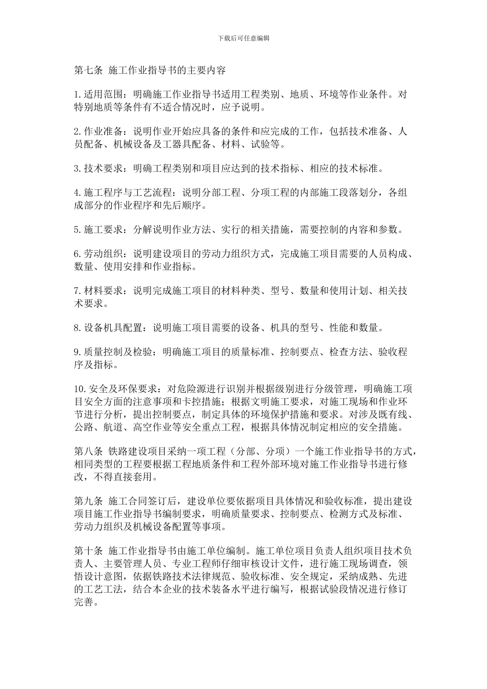 建建107号文《铁路建设项目施工作业指导书编制暂行办法》_第2页