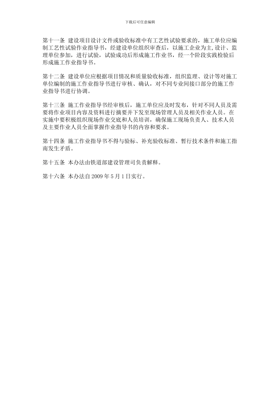 建建107号文《铁路建设项目施工作业指导书编制暂行办法》_第3页