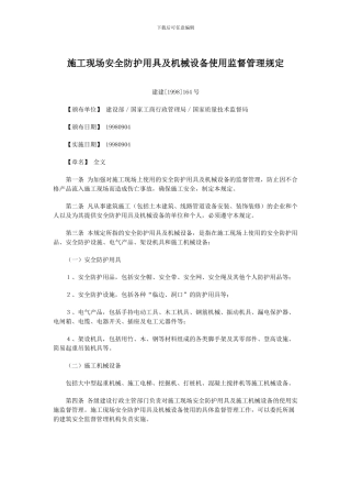 建建164号-施工现场安全防护用具及机械设备使用监督管理规定