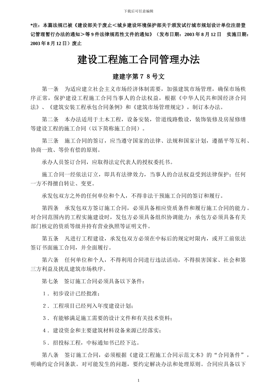 建建字第78号--《建设工程施工合同管理办法》--已经作废_第1页