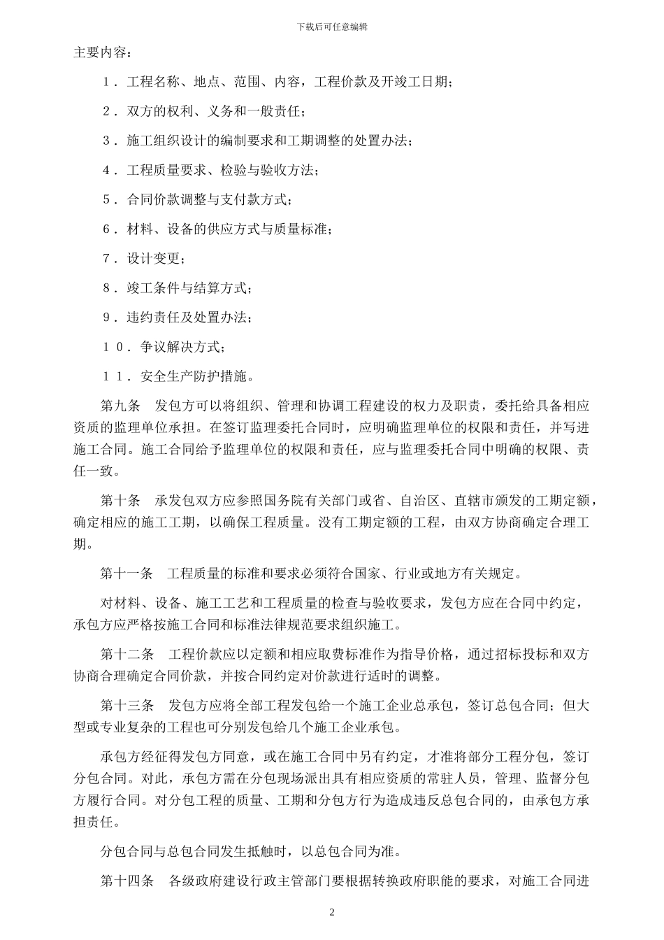 建建字第78号--《建设工程施工合同管理办法》--已经作废_第2页