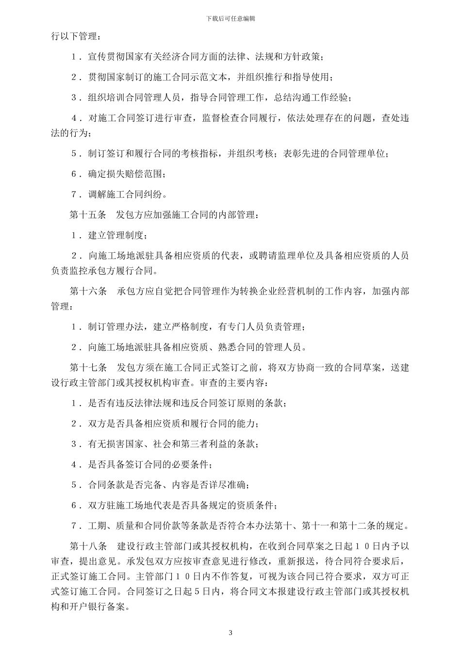 建建字第78号--《建设工程施工合同管理办法》--已经作废_第3页