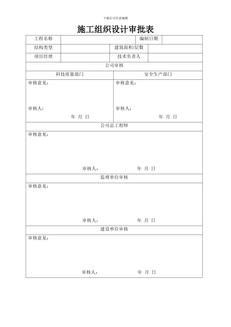 建投施工组织设计、专项施工方案审批表_第1页