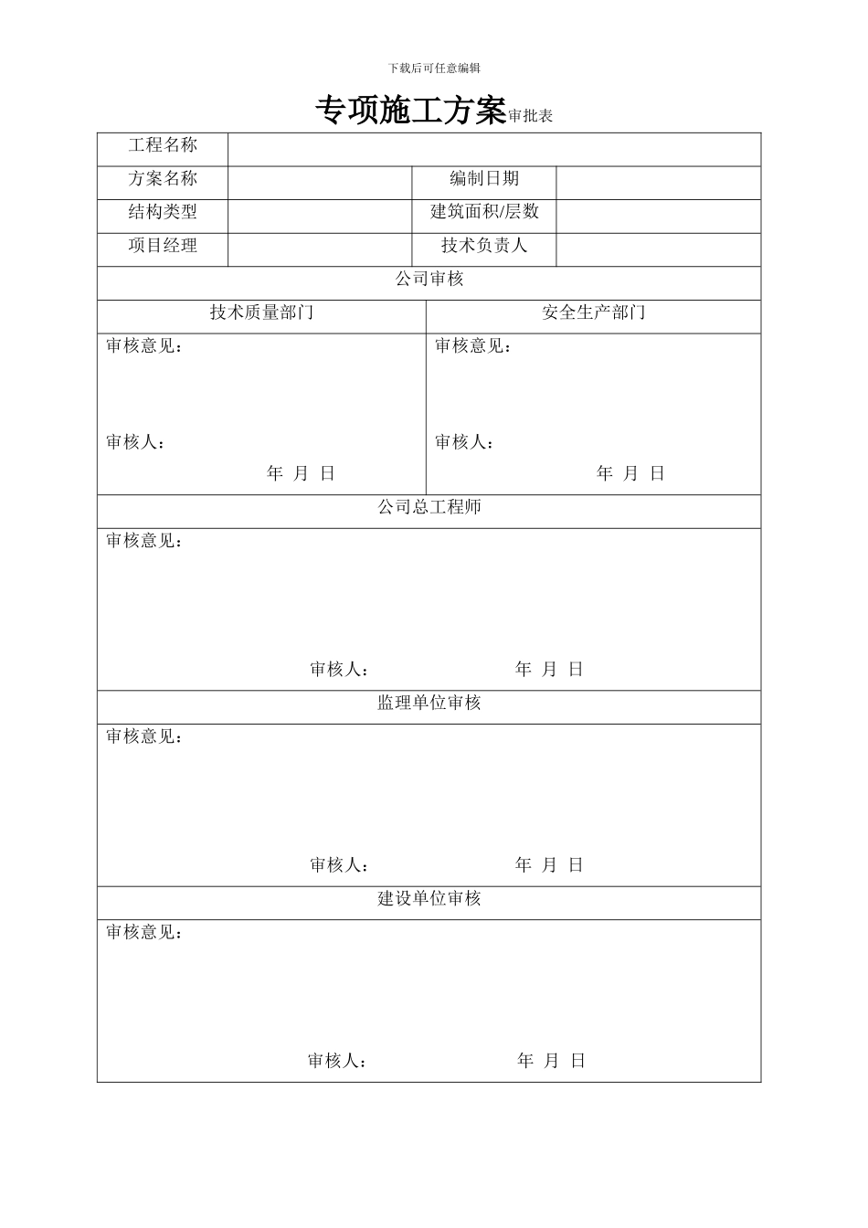 建投施工组织设计、专项施工方案审批表_第2页