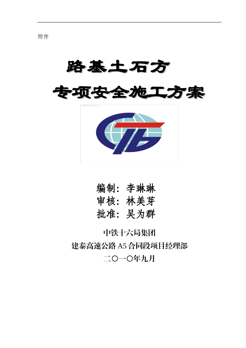 建泰高速路基土石方专项安全施工方案_第1页