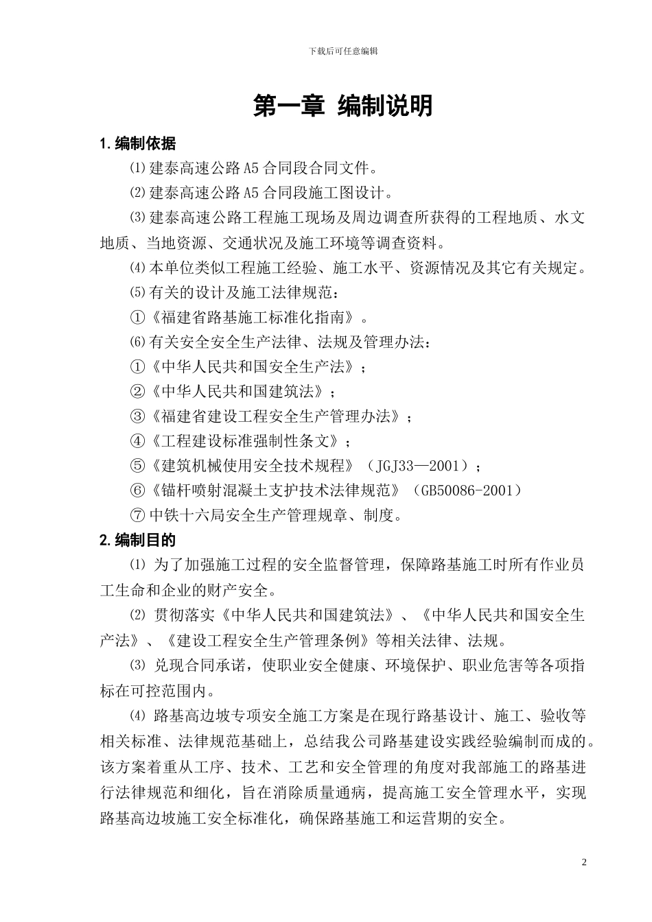 建泰高速路基土石方专项安全施工方案_第2页