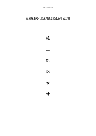 建湖县城东现代园艺科技示范生态种植工程施工组织设计方案