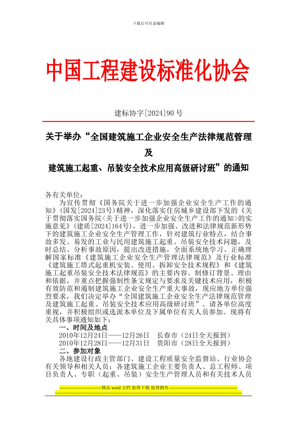 建标协字90号：全国建筑施工企业安全生产规范管理及建筑施工起重、吊装安全_第1页