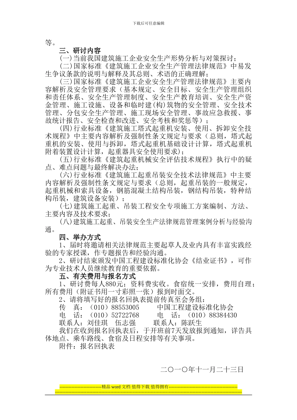 建标协字90号：全国建筑施工企业安全生产规范管理及建筑施工起重、吊装安全_第2页