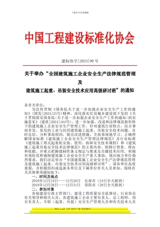 建标协字90号：全国建筑施工企业安全生产规范管理及建筑施工起重、吊装安全