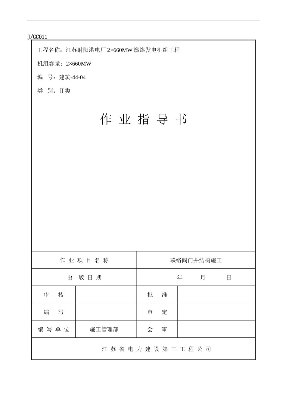 建筑-44-04-联络阀门井施工_第1页