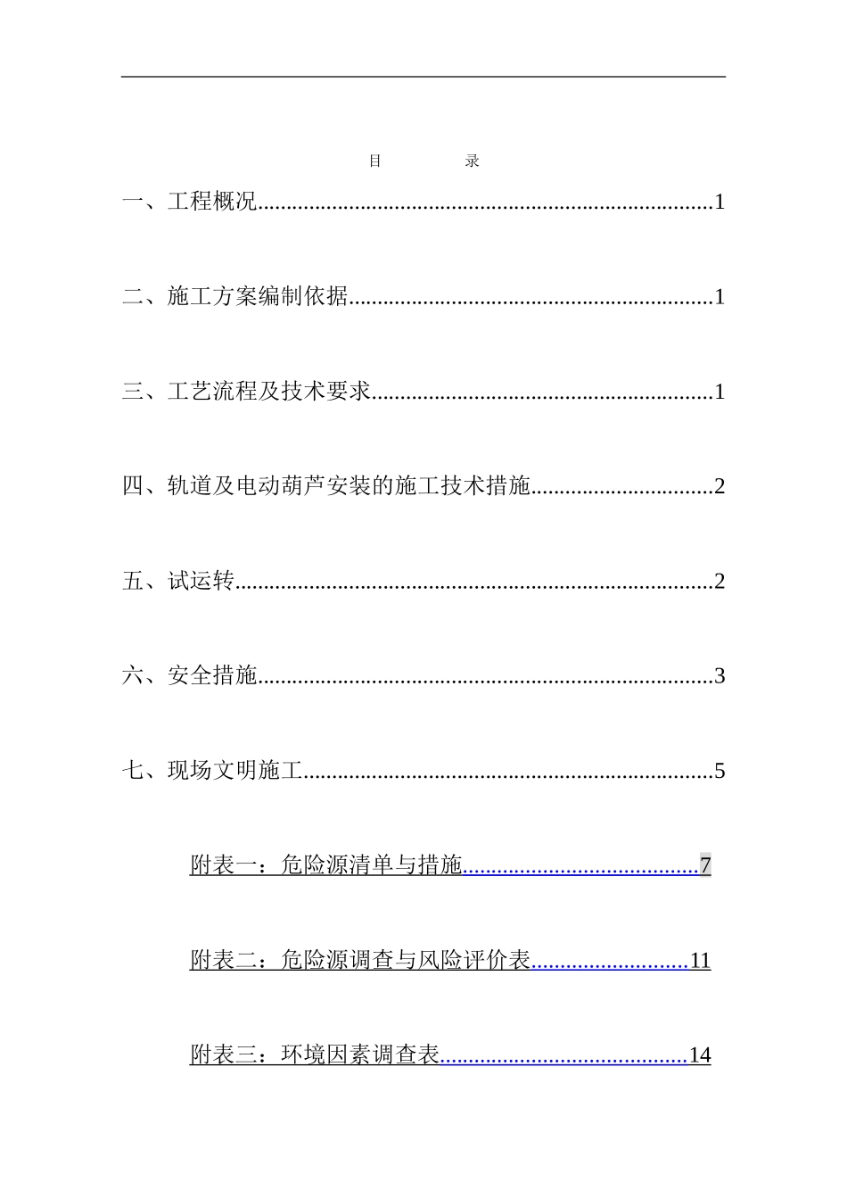 建滔起重设备安装施工方案12_第2页