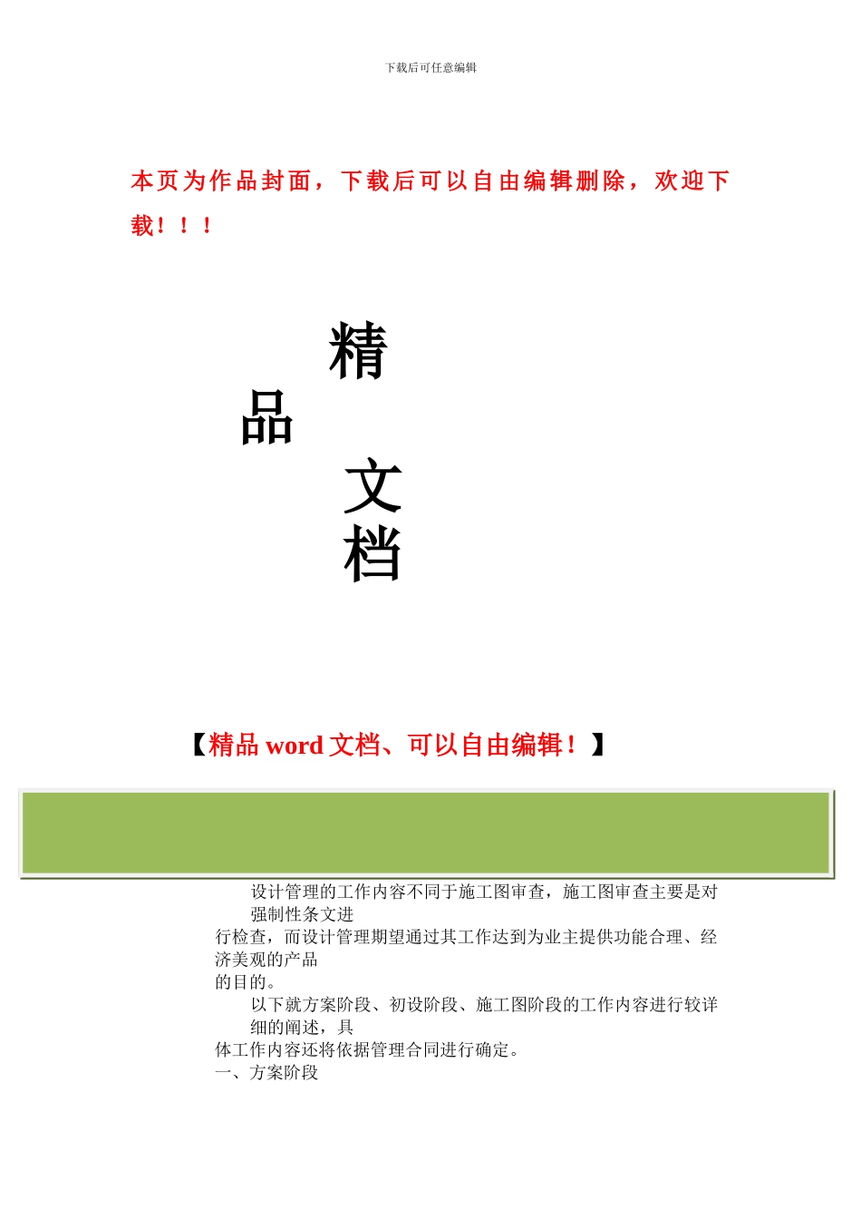 建筑-各阶段专业设计管理工作内容及控制关键点_第1页