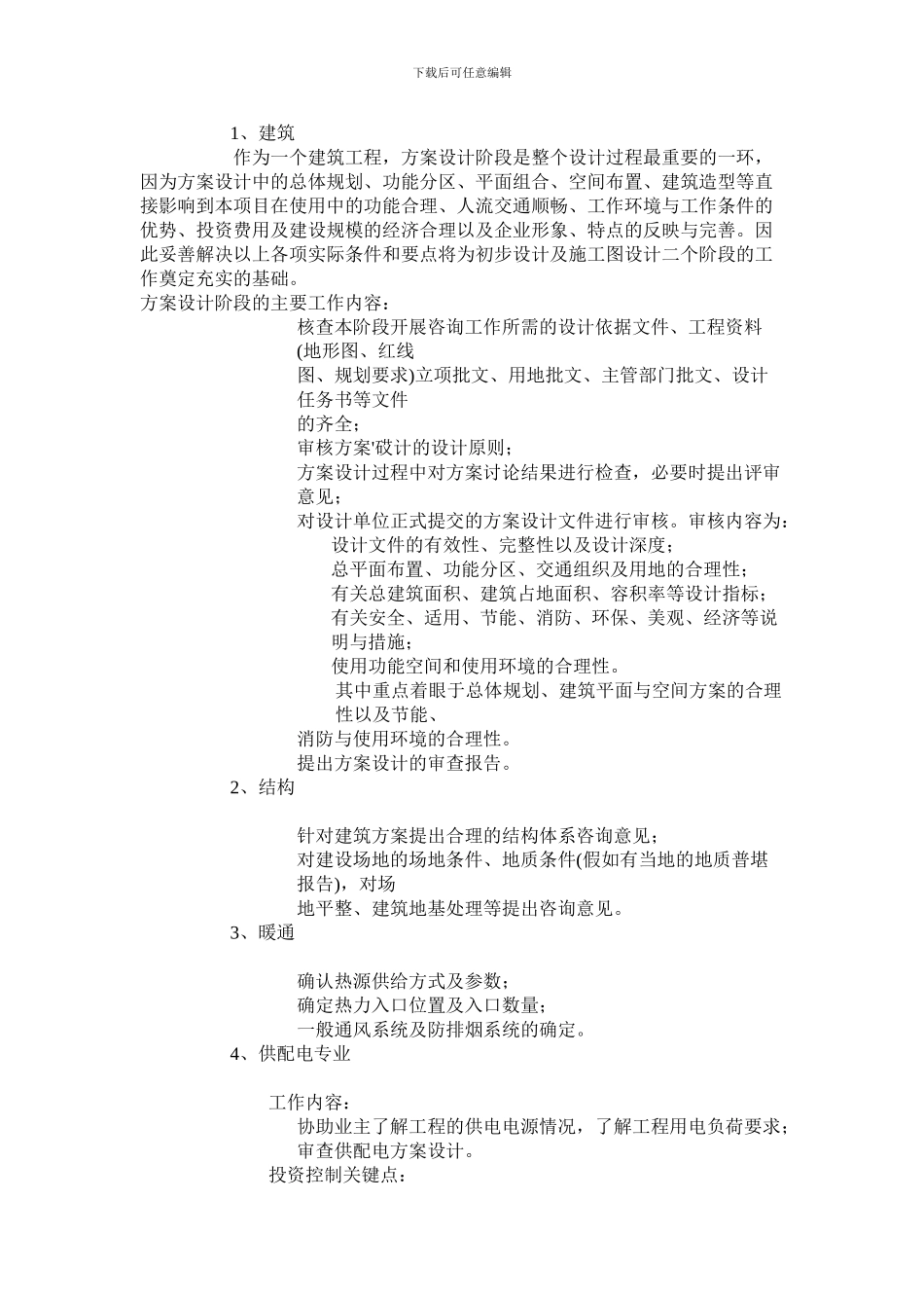 建筑-各阶段专业设计管理工作内容及控制关键点_第2页