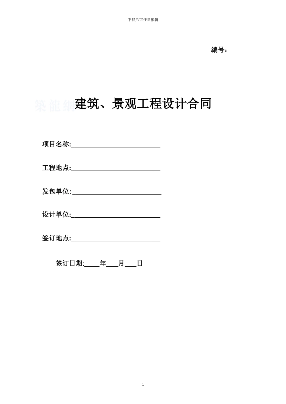 建筑、景观工程设计合同_第1页