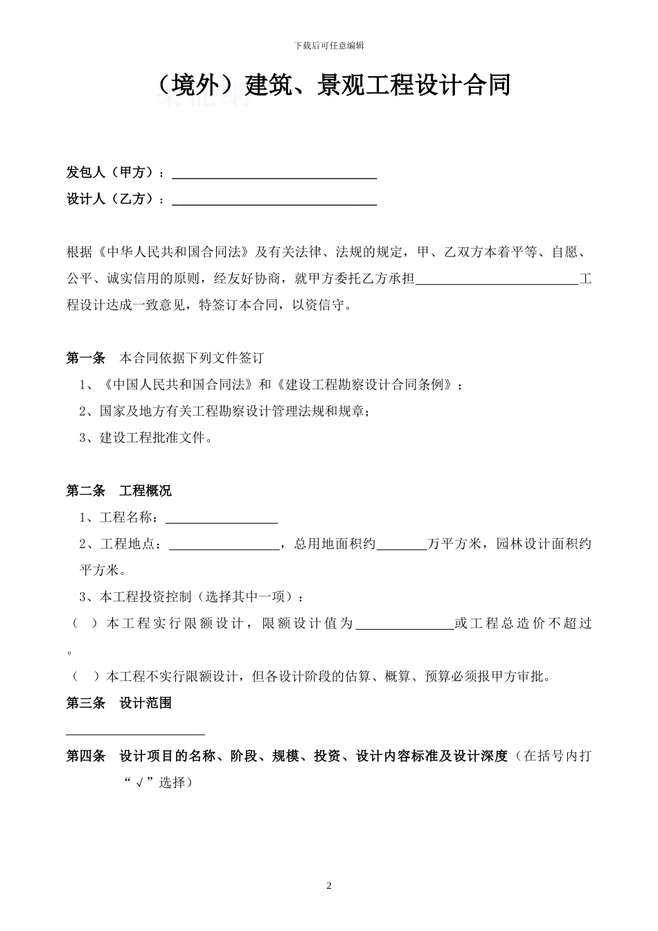 建筑、景观工程设计合同_第2页