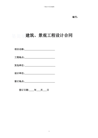 建筑、景观工程设计合同